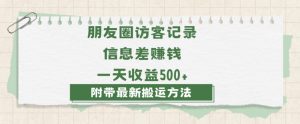 日赚1000的信息差项目之朋友圈访客记录,0-1搭建流程,小白可做【揭秘】-学习资源库