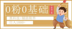 0粉0基础快手小游戏下载日入1000+黑科技+辅助软件【揭秘】-学习资源库