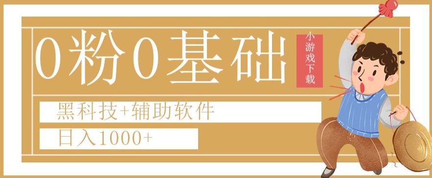 0粉0基础快手小游戏下载日入1000+黑科技+辅助软件【揭秘】-学习资源库