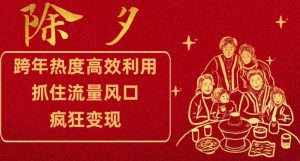 跨年热度高效利用新思路,抓住流量风口,提前布局,疯狂变现【揭秘】-学习资源库