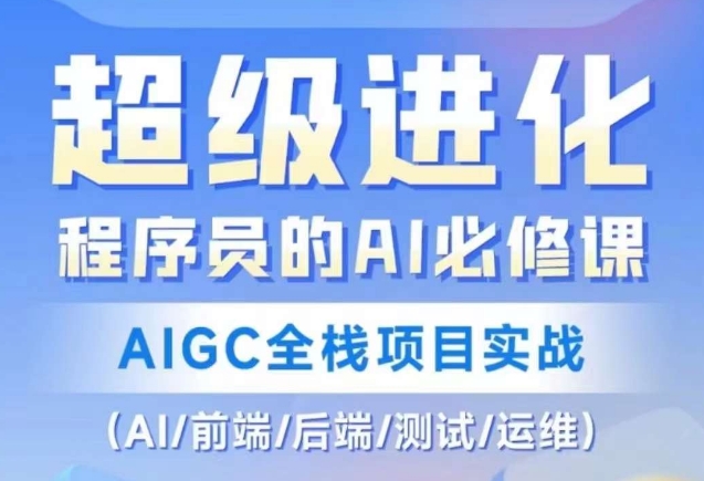 程序员的AI必修课，AIGC全栈项目实战（AI/前端/后端/测试/运维)-学习资源库