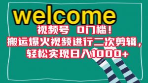 视频号0门槛!搬运爆火视频进行二次剪辑,轻松实现日入1000+【揭秘】-学习资源库