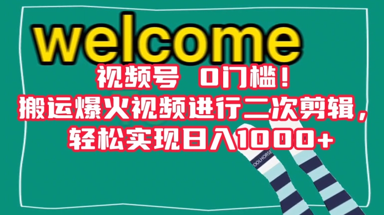 视频号0门槛！搬运爆火视频进行二次剪辑，轻松实现日入1000+【揭秘】-学习资源库