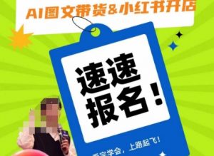 AI图文带货&小红书开店,入门到精通,看完学会,上路起飞!-学习资源库