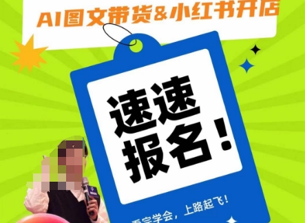 AI图文带货&小红书开店，入门到精通，看完学会，上路起飞！-学习资源库