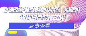 减肥达人短视频IP打造,减肥IP这样做月变现20W-学习资源库