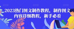 2023热门图文制作教程,制作图文内容详细教程,新手必看-学习资源库