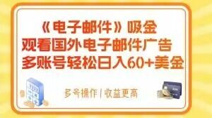 电子邮件吸金，观看国外电子邮件广告，多账号轻松日入60+美金【揭秘】-学习资源库