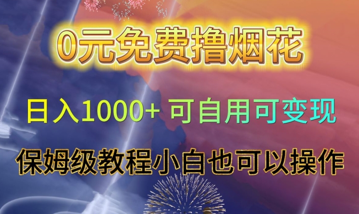 0元免费撸烟花日入1000+可自用可变现保姆级教程小白也可以操作【仅揭秘】-学习资源库