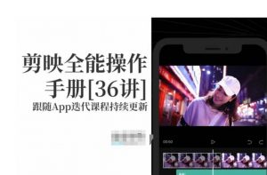 剪映全能操作手册,全网最全剪映速成教程来了,小白必备!-学习资源库