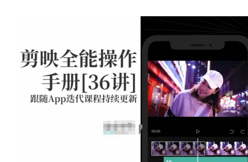 剪映全能操作手册，全网最全剪映速成教程来了，小白必备！-学习资源库