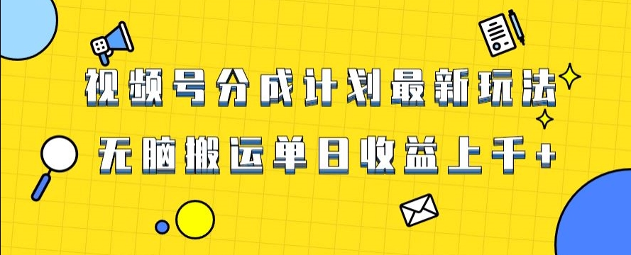 视频号最新爆火赛道玩法，只需无脑搬运，轻松过原创，单日收益上千【揭秘】-学习资源库