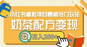 小红书虚拟项目暴利冷门玩法,奶茶配方变现,日入200+【揭秘】-学习资源库