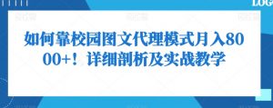 如何靠校园图文代理模式月入8000+!详细剖析及实战教学【揭秘】-学习资源库