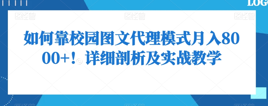 如何靠校园图文代理模式月入8000+！详细剖析及实战教学【揭秘】-学习资源库