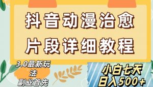 抖音热门赛道动漫片段详细制作课程,小白日入500+【揭秘】-学习资源库