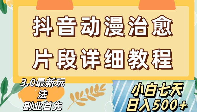 抖音热门赛道动漫片段详细制作课程，小白日入500+【揭秘】-学习资源库