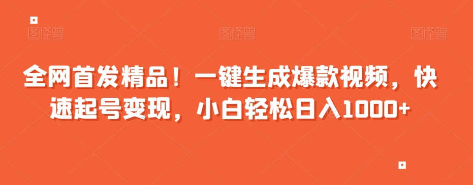 全网首发精品！一键生成爆款视频，快速起号变现，小白轻松日入1000+【揭秘】-学习资源库