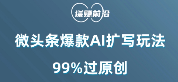 微头条爆款AI扩写玩法，99%过原创-学习资源库