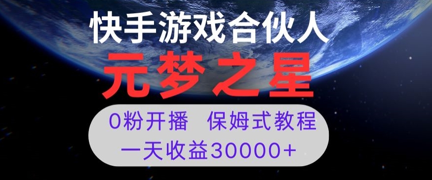 新风口项目，元梦之星游戏直播，0粉开播，一天收益30000+【揭秘】-学习资源库