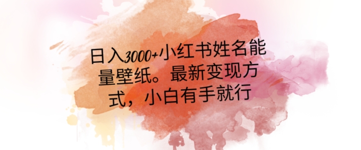 日入300+小红书姓名能量壁纸，最新二次变现方式，小白有手就行【揭秘】-学习资源库