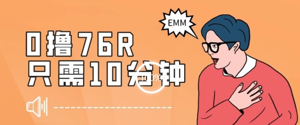 最新0薅项目，10分钟可得76块，主打一个可落地见到钱【揭秘】-学习资源库