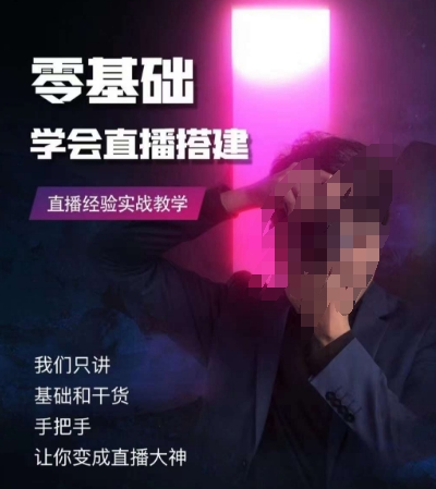 零基础学会直播搭建系列课程，​直播经验实战教学-学习资源库