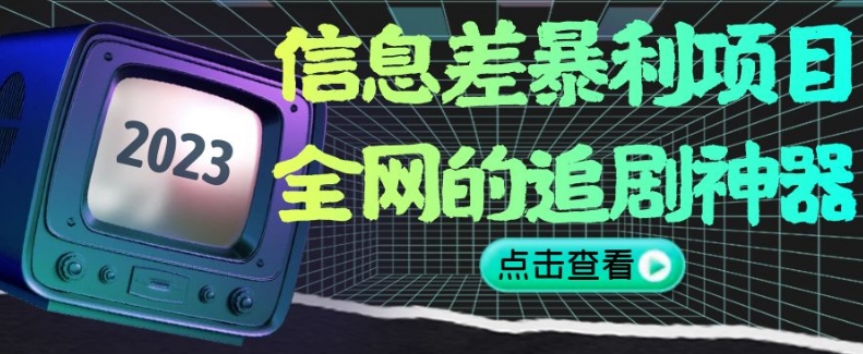 信息差暴利项目，全网的追剧神器,无任何门槛，小白也能月入2W+【揭秘】-学习资源库