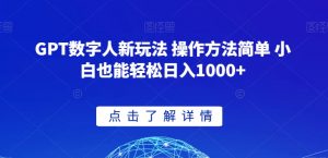 GPT数字人新玩法 操作方法简单 小白也能轻松日入1000+【揭秘】-学习资源库