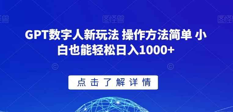 GPT数字人新玩法 操作方法简单 小白也能轻松日入1000+【揭秘】-学习资源库