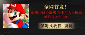 全网首发!快手半无人掘金,超级玛丽怀旧小游戏.单号轻松日入2000+【揭秘】-学习资源库