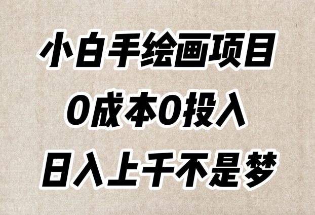 小白手绘画项目，简单无脑，0成本0投入，日入上千不是梦【揭秘】-学习资源库