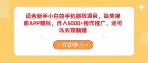 适合新手小白的手机搬砖项目,简单搜素APP赚钱,月入5000+稍作推广,还可以实现躺赚【揭秘】-学习资源库