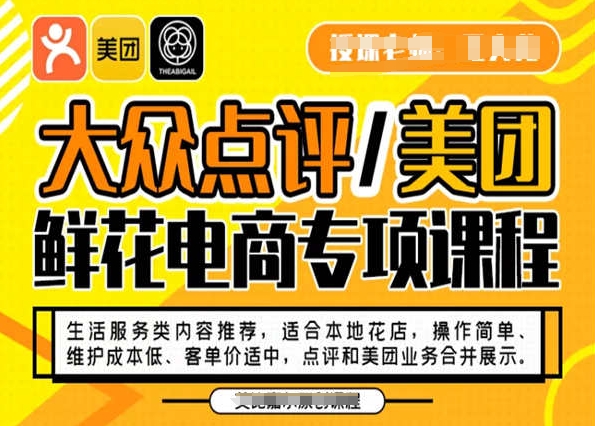 大众点评/美团鲜花电商专项课程，操作简单、维护成本低、客单价适中，点评和美团业务合并展示-学习资源库