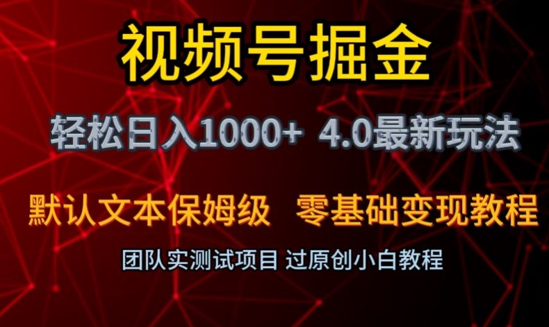 视频号掘金轻松日入1000+4.0最新保姆级玩法零基础变现教程【揭秘】-学习资源库