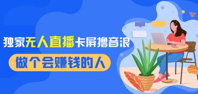 2024独家无人直播卡屏撸音浪，12月新出教程，收益稳定，无需看守，轻松上手日入1000+【揭秘】-学习资源库