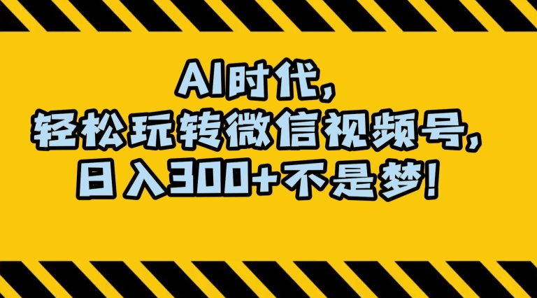最新AI蓝海赛道，狂撸视频号创作分成，月入1万+，小白专属项目！【揭秘】-学习资源库