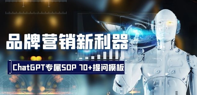 品牌营销新利器：ChatGPT专属SOP，70+提问模板【文档】-学习资源库