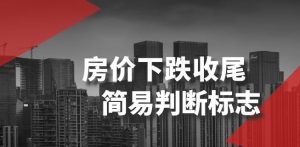 某公众号付费文章《房价下跌收尾-简易判断标志》-学习资源库