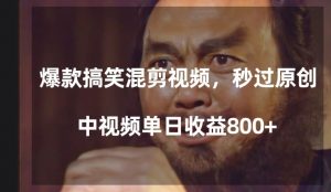 爆款搞笑混剪视频,百分百过原创,单日中视频播放收益800+【揭秘】-学习资源库