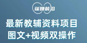 最新小学教辅资料项目,图文+视频双操作,单月稳定变现 1W+ 操作简单适合新手小白-学习资源库