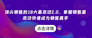 顶尖销售的18大基本功2.0,掌握销售基本功快速成为销售高手-学习资源库