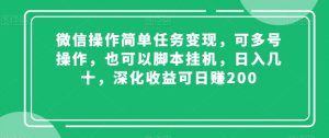 微信操作简单任务变现,可多号操作,也可以脚本挂机,日入几十,深化收益可日赚200【揭秘】-学习资源库