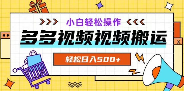多多视频项目新手小白操作，轻松日入500+【揭秘】-学习资源库