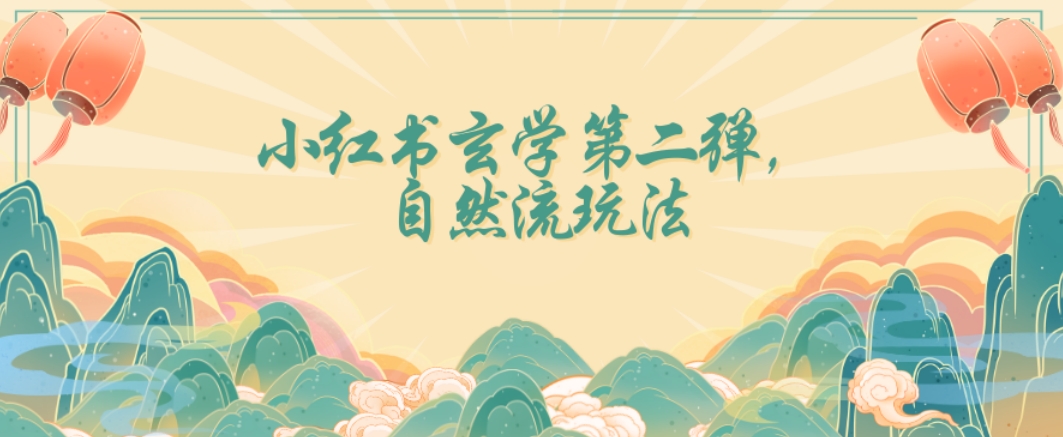 全新自然流玩法小红书玄学日入2800+，小白也可轻松入手【揭秘】-学习资源库