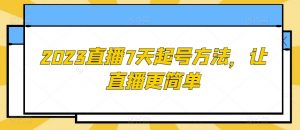 2023直播7天起号方法，让直播更简单-学习资源库