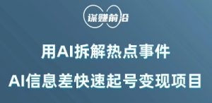 利用AI拆解热点事件，AI信息差快速起号变现项目-学习资源库