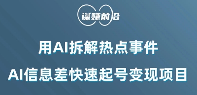 利用AI拆解热点事件，AI信息差快速起号变现项目-学习资源库