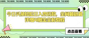 今日头条轻松日入四位数,全网最新最详细AI掘金全套教程【揭秘】-学习资源库