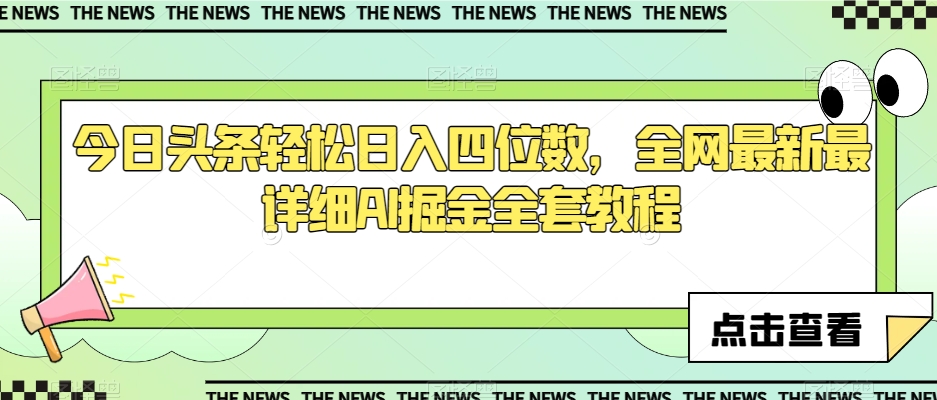 今日头条轻松日入四位数，全网最新最详细AI掘金全套教程【揭秘】-学习资源库
